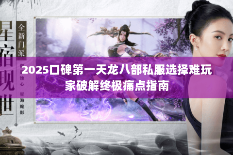2025口碑第一天龙八部私服选择难玩家破解终极痛点指南