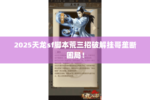 2025天龙sf脚本荒三招破解挂哥垄断困局! 2025天龙sf脚本荒三招破解挂哥垄断困局!