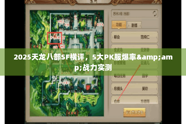 2025天龙八部SF横评，5大PK服爆率&amp;战力实测