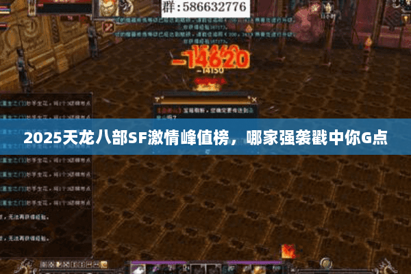 2025天龙八部SF激情峰值榜,哪家强袭戳中你G点 2025天龙八部SF激情峰值榜,哪家强袭戳中你G点