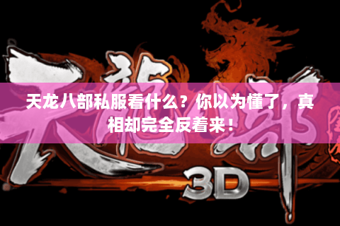 天龙八部私服看什么?你以为懂了,真相却完全反着来! 天龙八部私服看什么?你以为懂了,真相却完全反着来!