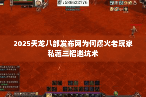 2025天龙八部发布网为何爆火老玩家私藏三招避坑术 2025天龙八部发布网为何爆火老玩家私藏三招避坑术