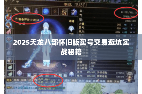 2025天龙八部怀旧版买号交易避坑实战秘籍 2025天龙八部怀旧版买号交易避坑实战秘籍