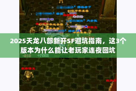 2025天龙八部新开SF避坑指南，这3个版本为什么能让老玩家连夜回坑