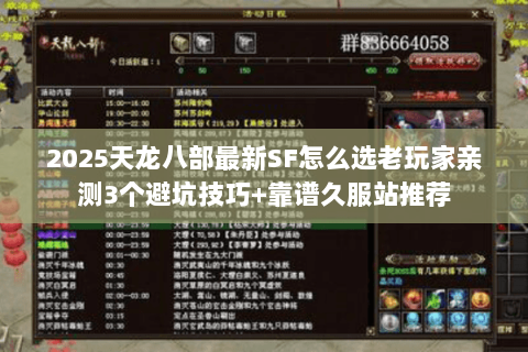 2025天龙八部最新SF怎么选老玩家亲测3个避坑技巧+靠谱久服站推荐