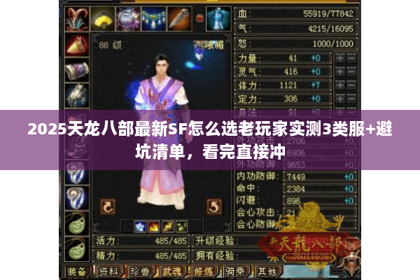 2025天龙八部最新SF怎么选老玩家实测3类服+避坑清单,看完直接冲 2025天龙八部最新SF怎么选老玩家实测3类服+避坑清单,看完直接冲