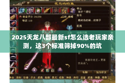 2025天龙八部最新sf怎么选老玩家亲测,这3个标准筛掉90%的坑 2025天龙八部最新sf怎么选老玩家亲测,这3个标准筛掉90%的坑