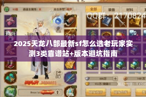 2025天龙八部最新sf怎么选老玩家实测3类靠谱站+版本避坑指南