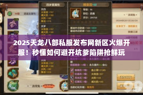 2025天龙八部私服发布网新区火爆开服！秒懂如何避开坑爹陷阱抢鲜玩