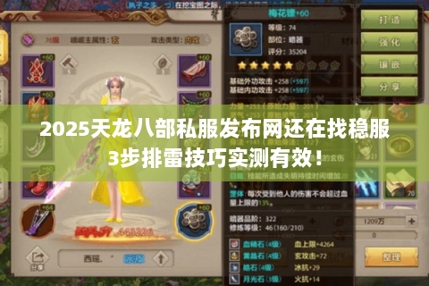2025天龙八部私服发布网还在找稳服3步排雷技巧实测有效！