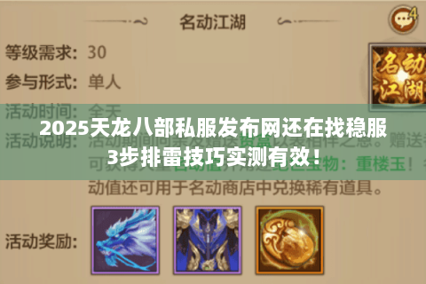 2025天龙八部私服发布网还在找稳服3步排雷技巧实测有效！