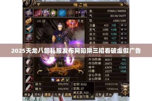 2025天龙八部私服发布网陷阱三招看破虚假广告 2025天龙八部私服发布网陷阱三招看破虚假广告