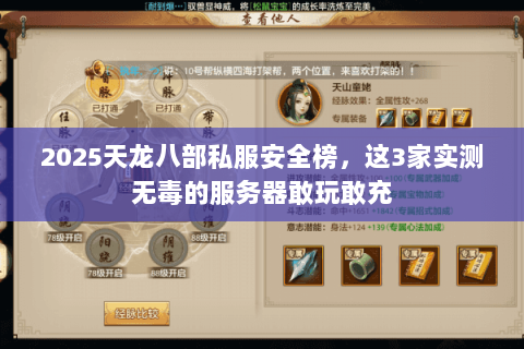2025天龙八部私服安全榜,这3家实测无毒的服务器敢玩敢充 2025天龙八部私服安全榜,这3家实测无毒的服务器敢玩敢充