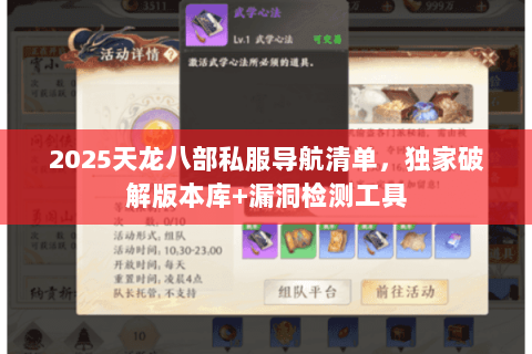 2025天龙八部私服导航清单,独家破解版本库+漏洞检测工具 2025天龙八部私服导航清单,独家破解版本库+漏洞检测工具