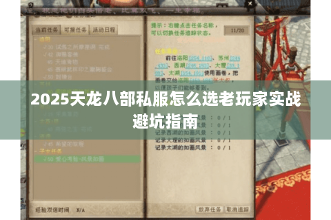 2025天龙八部私服怎么选老玩家实战避坑指南 2025天龙八部私服怎么选老玩家实战避坑指南