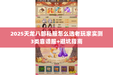 2025天龙八部私服怎么选老玩家实测3类靠谱服+避坑指南 2025天龙八部私服怎么选老玩家实测3类靠谱服+避坑指南