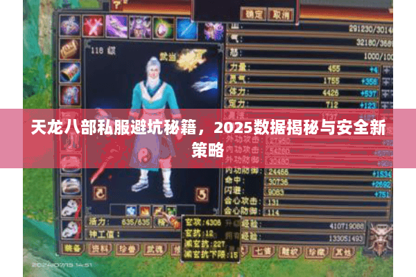 天龙八部私服避坑秘籍,2025数据揭秘与安全新策略 天龙八部私服避坑秘籍,2025数据揭秘与安全新策略