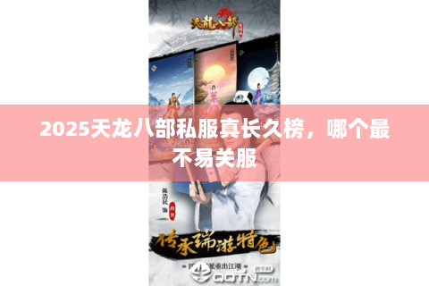 2025天龙八部私服真长久榜，哪个最不易关服