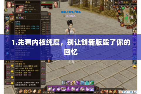 1.先看内核纯度,别让创新版毁了你的回忆 1.先看内核纯度,别让创新版毁了你的回忆