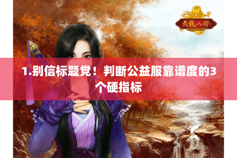 1.别信标题党!判断公益服靠谱度的3个硬指标 1.别信标题党!判断公益服靠谱度的3个硬指标