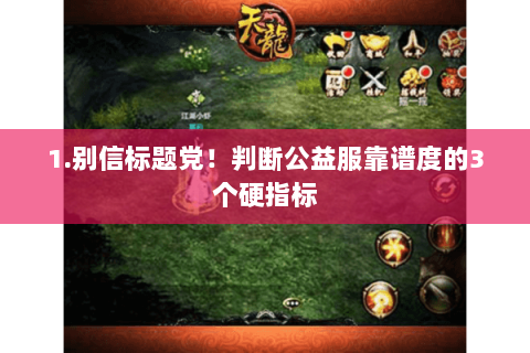 1.别信标题党!判断公益服靠谱度的3个硬指标 1.别信标题党!判断公益服靠谱度的3个硬指标