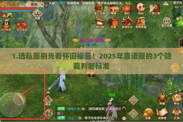 1.选私服别光看怀旧标签!2025年靠谱服的3个隐藏判断标准 1.选私服别光看怀旧标签!2025年靠谱服的3个隐藏判断标准