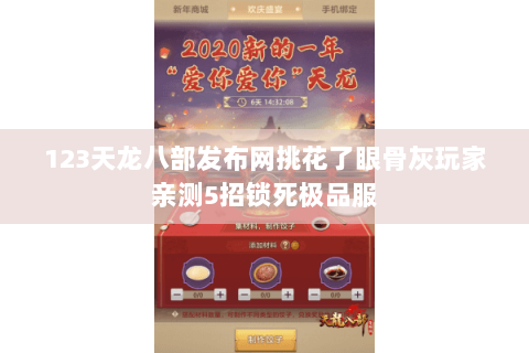 123天龙八部发布网挑花了眼骨灰玩家亲测5招锁死极品服 123天龙八部发布网挑花了眼骨灰玩家亲测5招锁死极品服