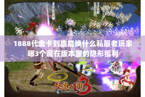 1888代金卡到底能换什么私服老玩家曝3个藏在版本里的隐形福利 1888代金卡到底能换什么私服老玩家曝3个藏在版本里的隐形福利