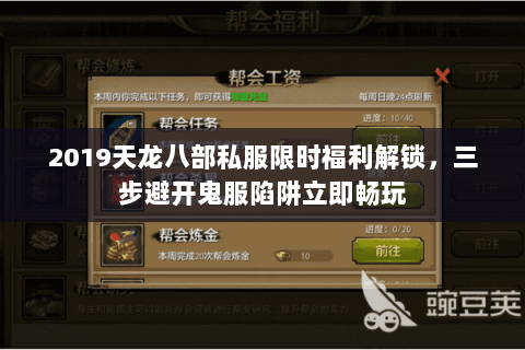 2019天龙八部私服限时福利解锁,三步避开鬼服陷阱立即畅玩 2019天龙八部私服限时福利解锁,三步避开鬼服陷阱立即畅玩