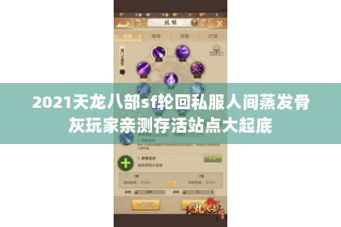 2021天龙八部sf轮回私服人间蒸发骨灰玩家亲测存活站点大起底