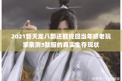 2021新天龙八部还能找回当年感老玩家亲测3款服的真实生存现状