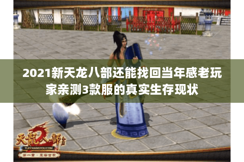 2021新天龙八部还能找回当年感老玩家亲测3款服的真实生存现状