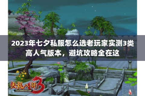 2023年七夕私服怎么选老玩家实测3类高人气版本，避坑攻略全在这