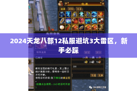 2024天龙八部12私服避坑3大雷区，新手必踩