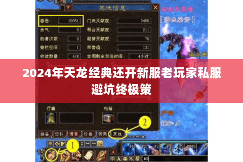 2024年天龙经典还开新服老玩家私服避坑终极策