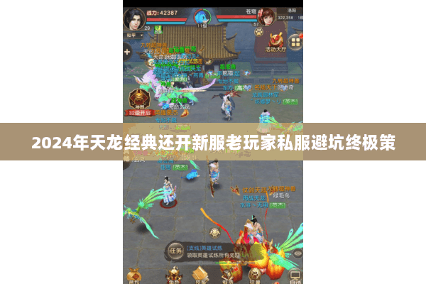 2024年天龙经典还开新服老玩家私服避坑终极策