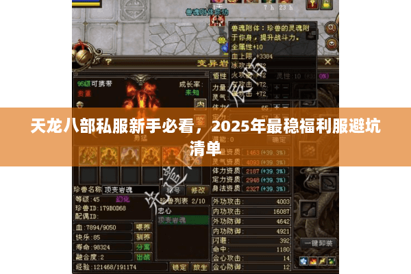 天龙八部私服新手必看,2025年最稳福利服避坑清单 天龙八部私服新手必看,2025年最稳福利服避坑清单