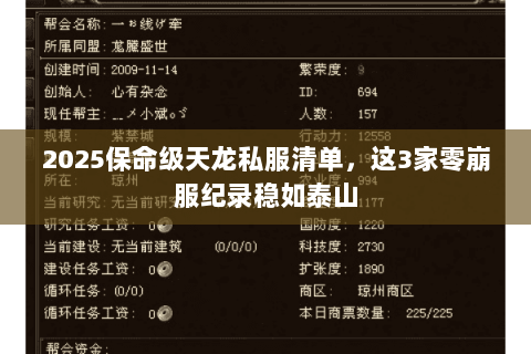 2025保命级天龙私服清单,这3家零崩服纪录稳如泰山 2025保命级天龙私服清单,这3家零崩服纪录稳如泰山