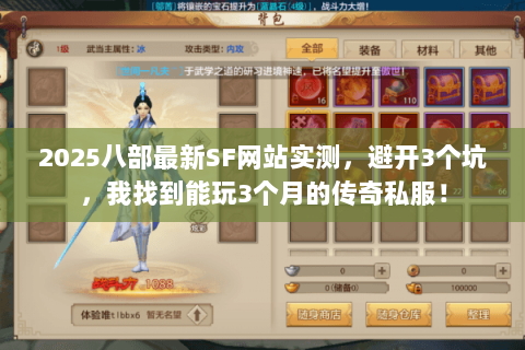 2025八部最新SF网站实测,避开3个坑,我找到能玩3个月的传奇私服! 2025八部最新SF网站实测,避开3个坑,我找到能玩3个月的传奇私服!