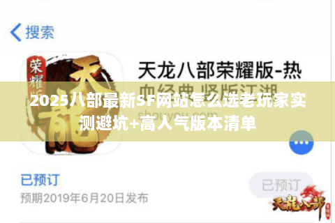2025八部最新SF网站怎么选老玩家实测避坑+高人气版本清单