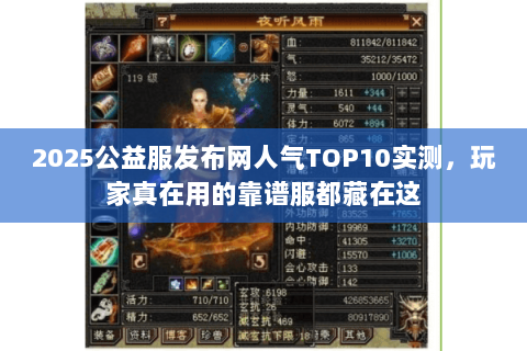 2025公益服发布网人气TOP10实测,玩家真在用的靠谱服都藏在这 2025公益服发布网人气TOP10实测,玩家真在用的靠谱服都藏在这