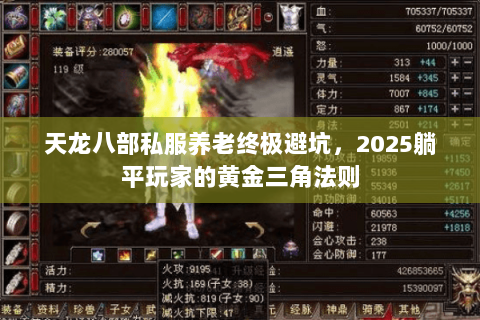 天龙八部私服养老终极避坑,2025躺平玩家的黄金三角法则 天龙八部私服养老终极避坑,2025躺平玩家的黄金三角法则