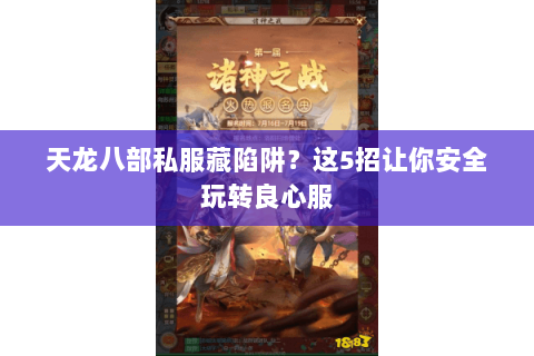 天龙八部私服藏陷阱?这5招让你安全玩转良心服 天龙八部私服藏陷阱?这5招让你安全玩转良心服