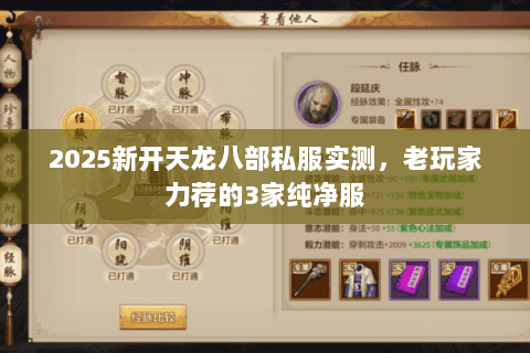 2025新开天龙八部私服实测，老玩家力荐的3家纯净服