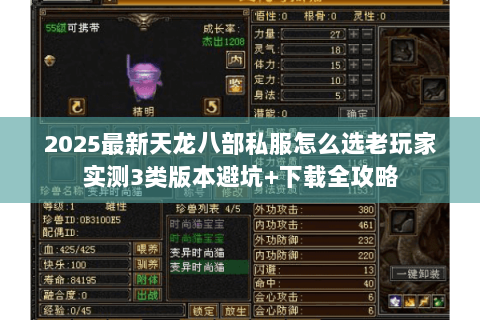 2025最新天龙八部私服怎么选老玩家实测3类版本避坑+下载全攻略 2025最新天龙八部私服怎么选老玩家实测3类版本避坑+下载全攻略