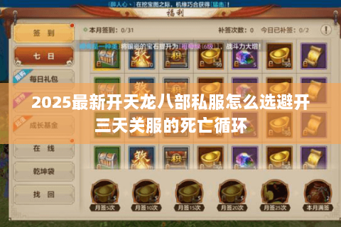 2025最新开天龙八部私服怎么选避开三天关服的死亡循环 2025最新开天龙八部私服怎么选避开三天关服的死亡循环