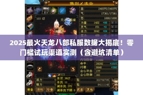 2025最火天龙八部私服数据大揭底!零门槛试玩渠道实测(含避坑清单) 2025最火天龙八部私服数据大揭底!零门槛试玩渠道实测(含避坑清单)