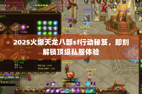 2025火爆天龙八部sf行动秘笈,即刻解锁顶级私服体验 2025火爆天龙八部sf行动秘笈,即刻解锁顶级私服体验