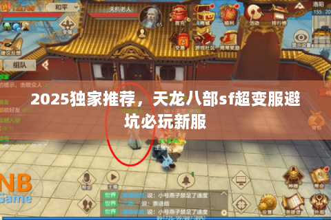 2025独家推荐,天龙八部sf超变服避坑必玩新服 2025独家推荐,天龙八部sf超变服避坑必玩新服