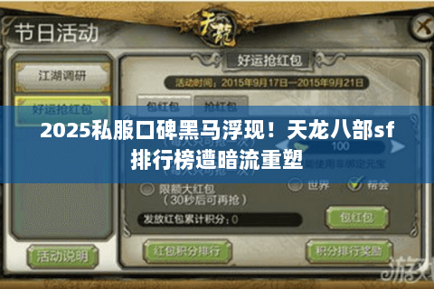 2025私服口碑黑马浮现!天龙八部sf排行榜遭暗流重塑 2025私服口碑黑马浮现!天龙八部sf排行榜遭暗流重塑